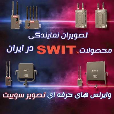 فرستنده های تصویر سوییت 